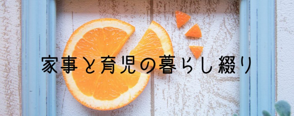 家事と育児の暮らし綴り